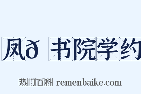 凤𪩘书院学约是什么意思的图片